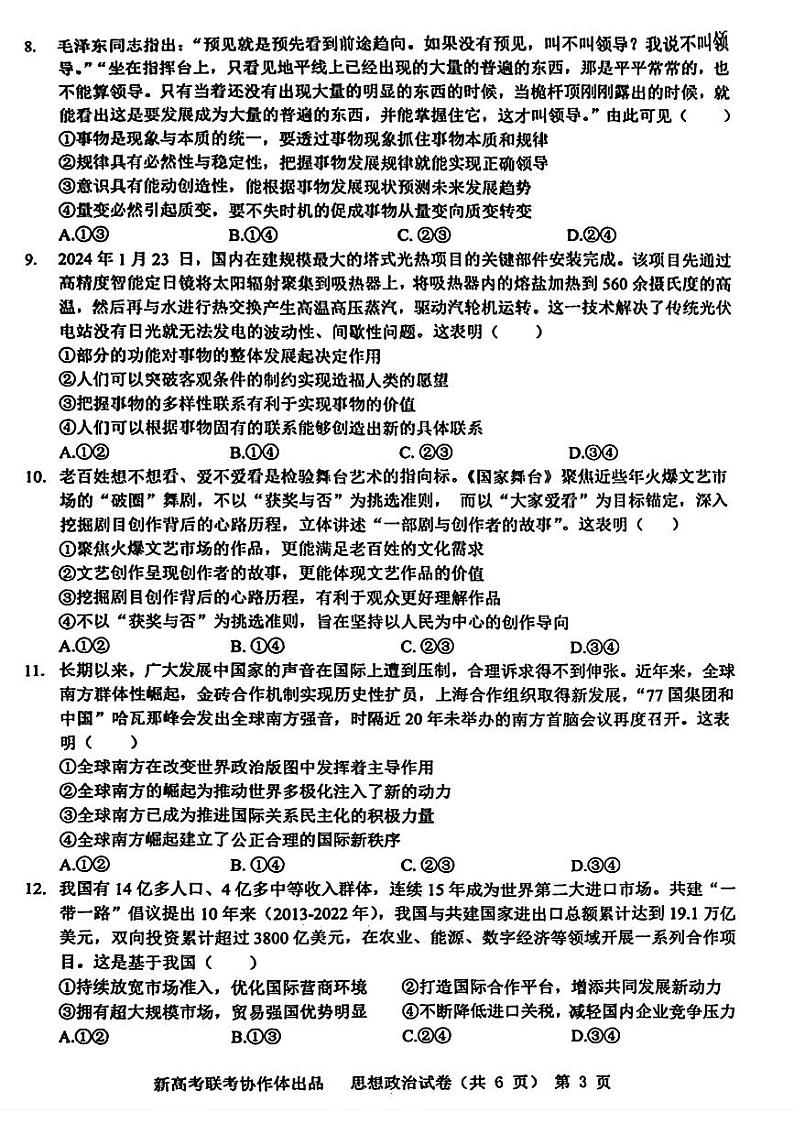 2024届湖北省新高考协作体高三三模考试政治试题第3页