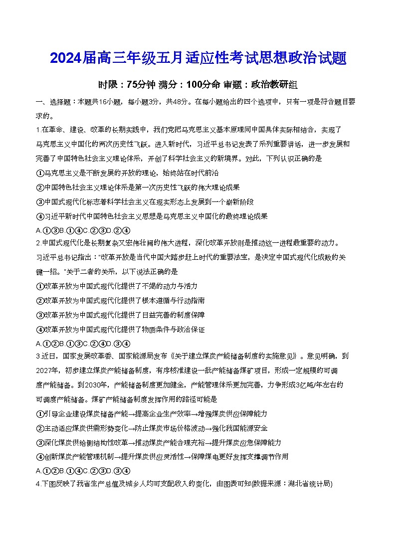 2024届湖北省武汉市华中师范大学第一附属中学高三下学期适应性考试政治试题第1页