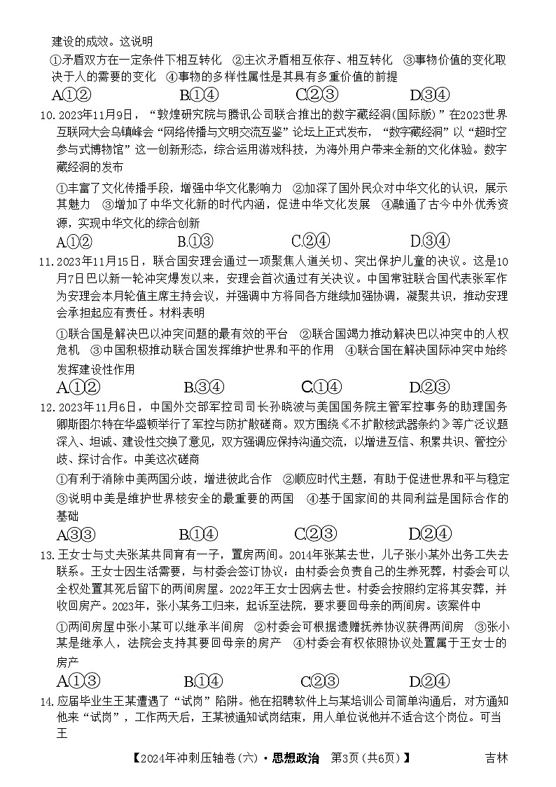 2024年吉林省普通高中学业水平选择性考试冲刺压轴卷（六）思想政治试题第3页