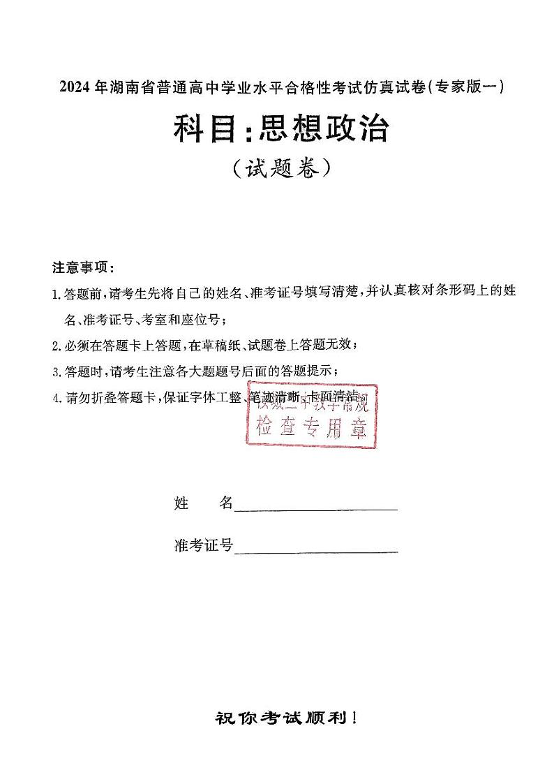 2024年湖南省普通高中学业水平合格性考试政治仿真试题（专家版一）第1页