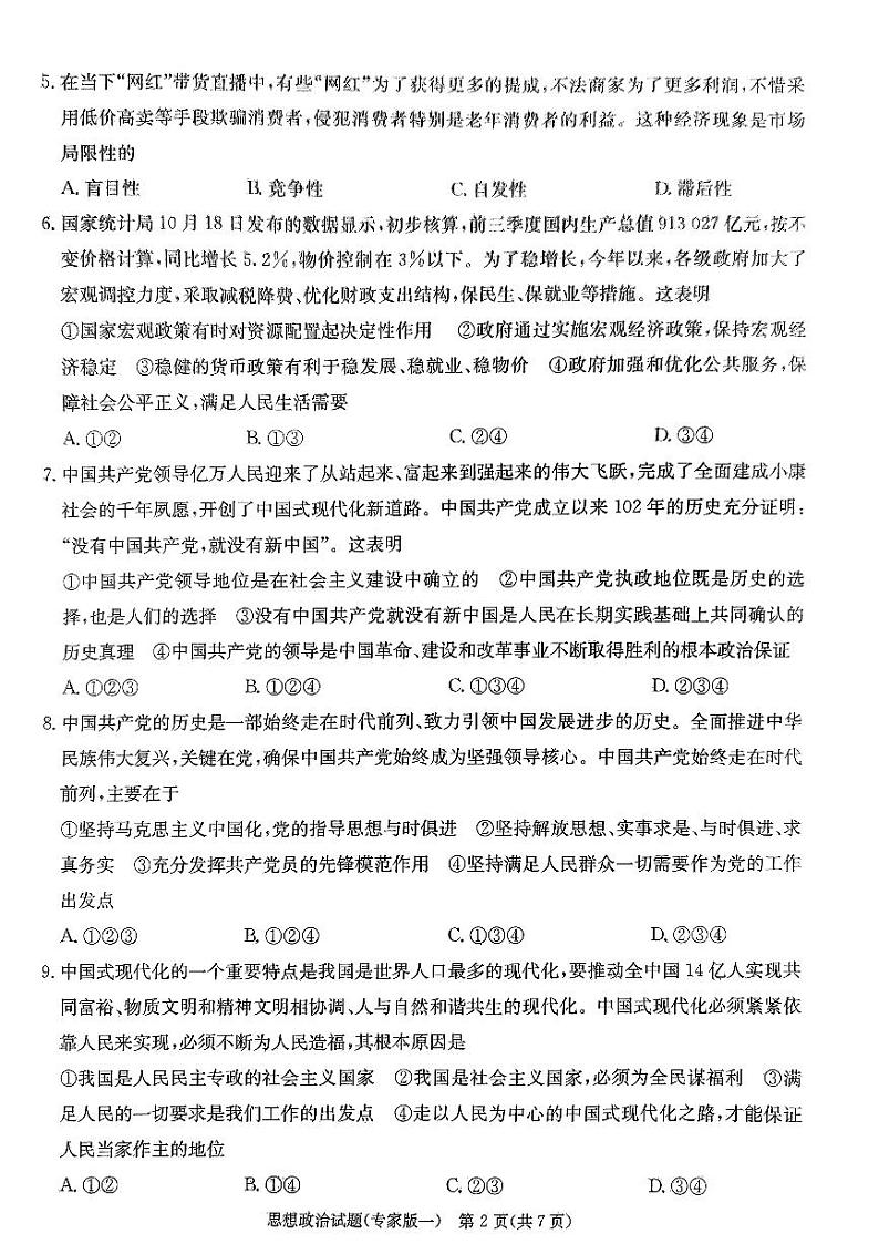 2024年湖南省普通高中学业水平合格性考试政治仿真试题（专家版一）第3页