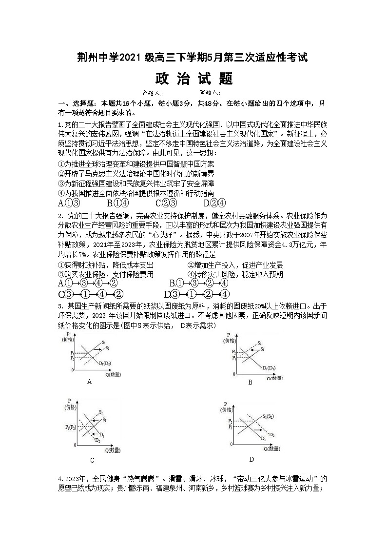 2024届湖北省荆州中学高三下学期第三次适应性考试政治试题01
