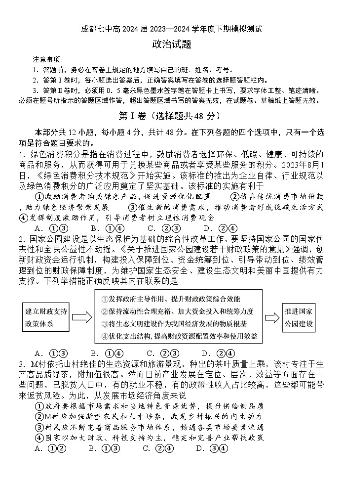 2024届四川省成都市第七中学(林荫校区)高三下学期模拟预测政治试题01