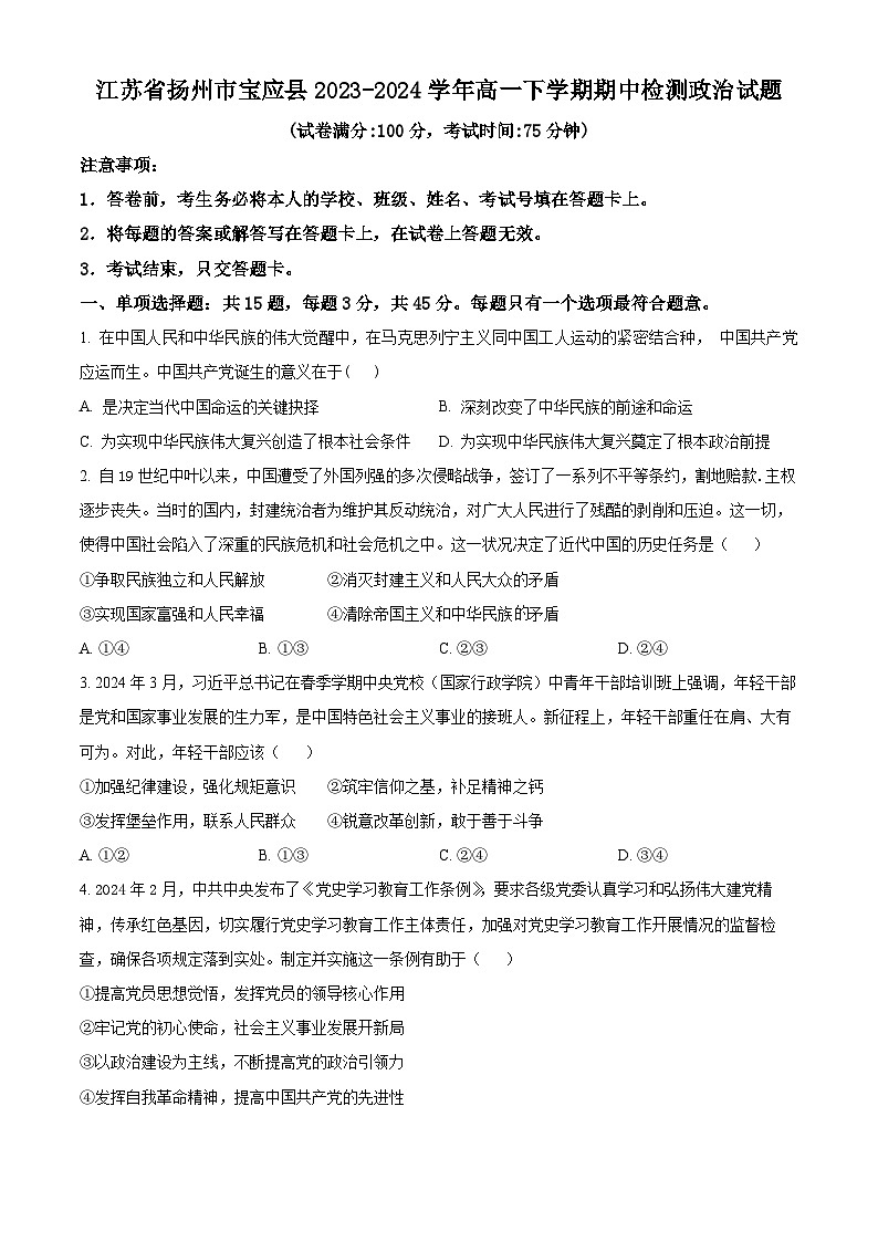 江苏省扬州市宝应县2023-2024学年高一下学期期中检测政治试题（原卷版+解析版）01