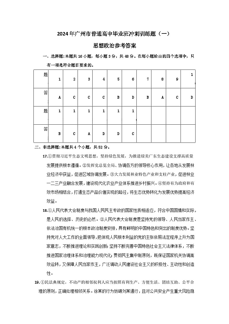 2024年广州市普通高中毕业班冲刺训练题（一）参考答案第1页