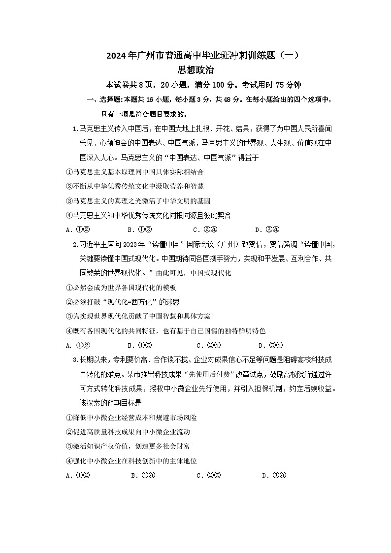 2024年广州市普通高中毕业班冲刺训练题（一）第1页