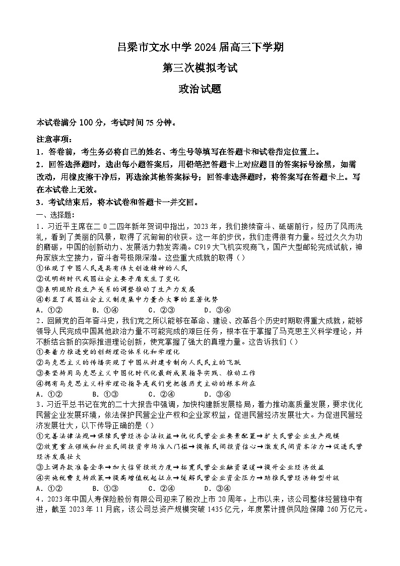2024届山西省吕梁市文水县文水中学高三下学期第三次模拟考试政治试题+第1页