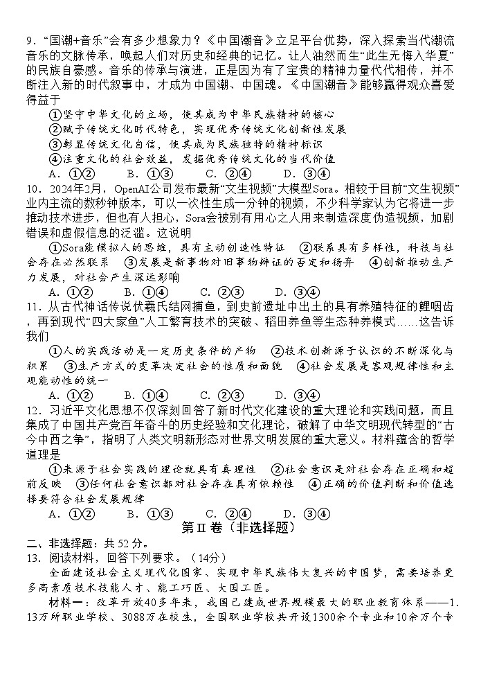 2024届四川省成都市第七中学(林荫校区)高三下学期模拟预测政治试题03
