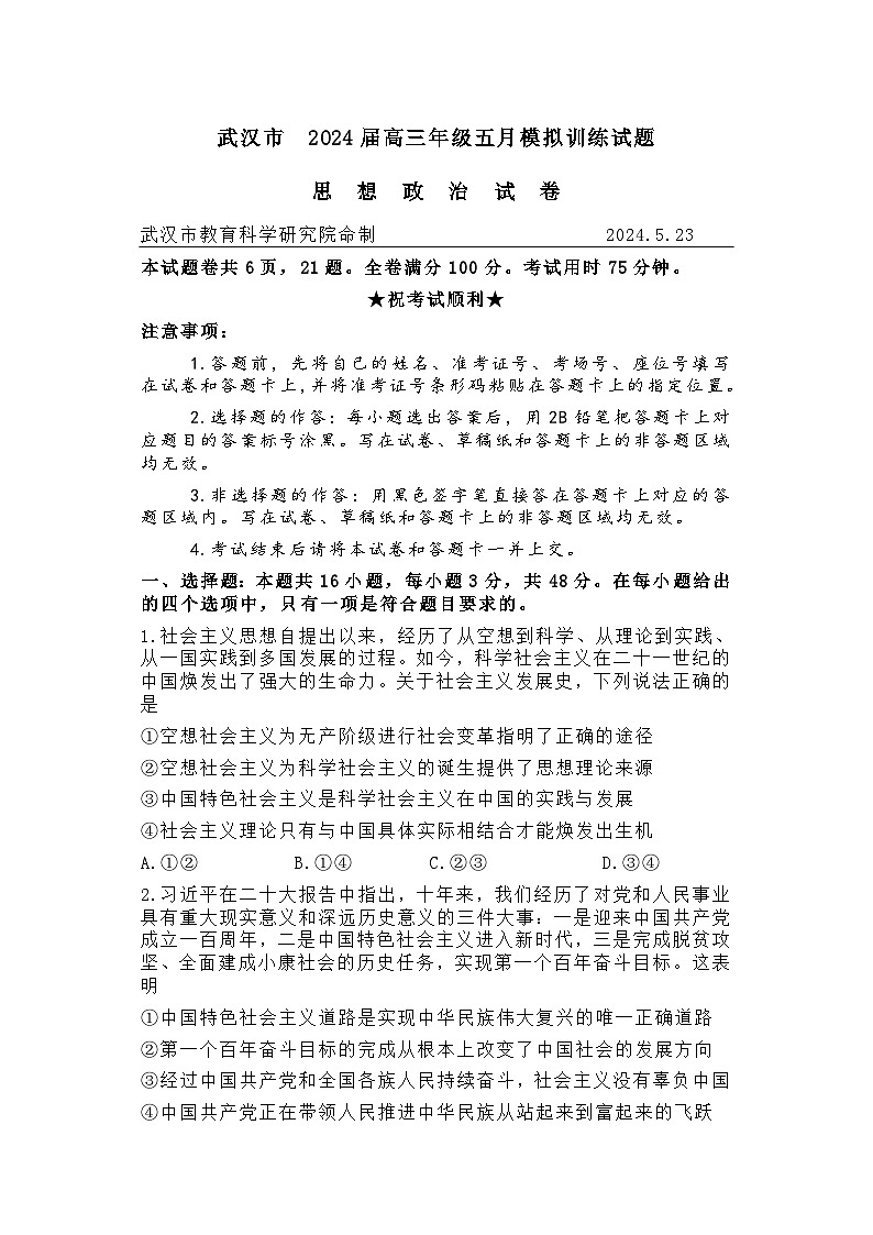 2024武汉高三年级五月模拟训练政治试卷含答案第1页