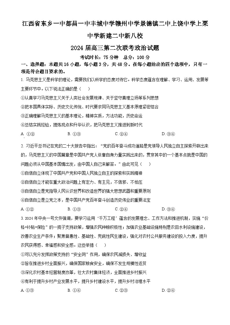 2024江西省新八校高三下学期第二次联考试题（二模）政治含解析第1页