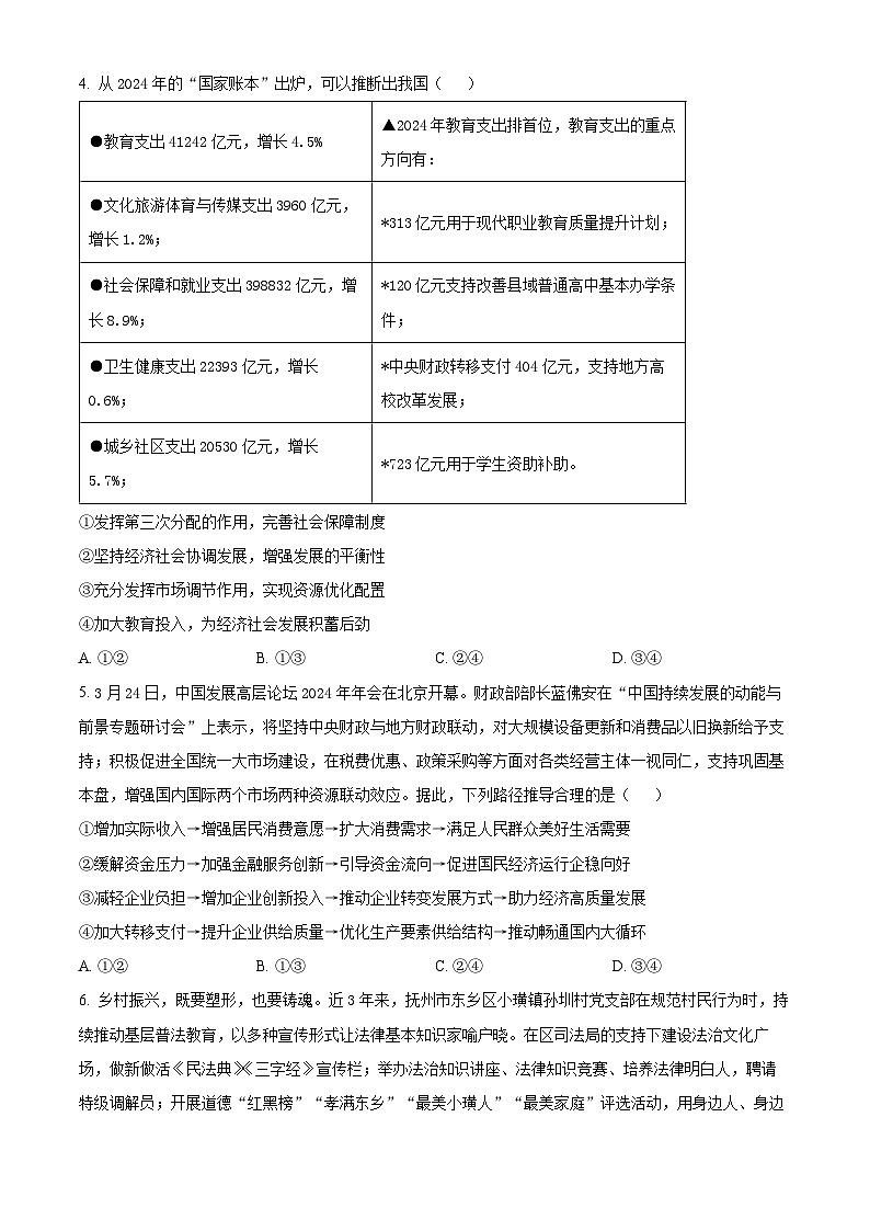 2024江西省新八校高三下学期第二次联考试题（二模）政治含解析第2页