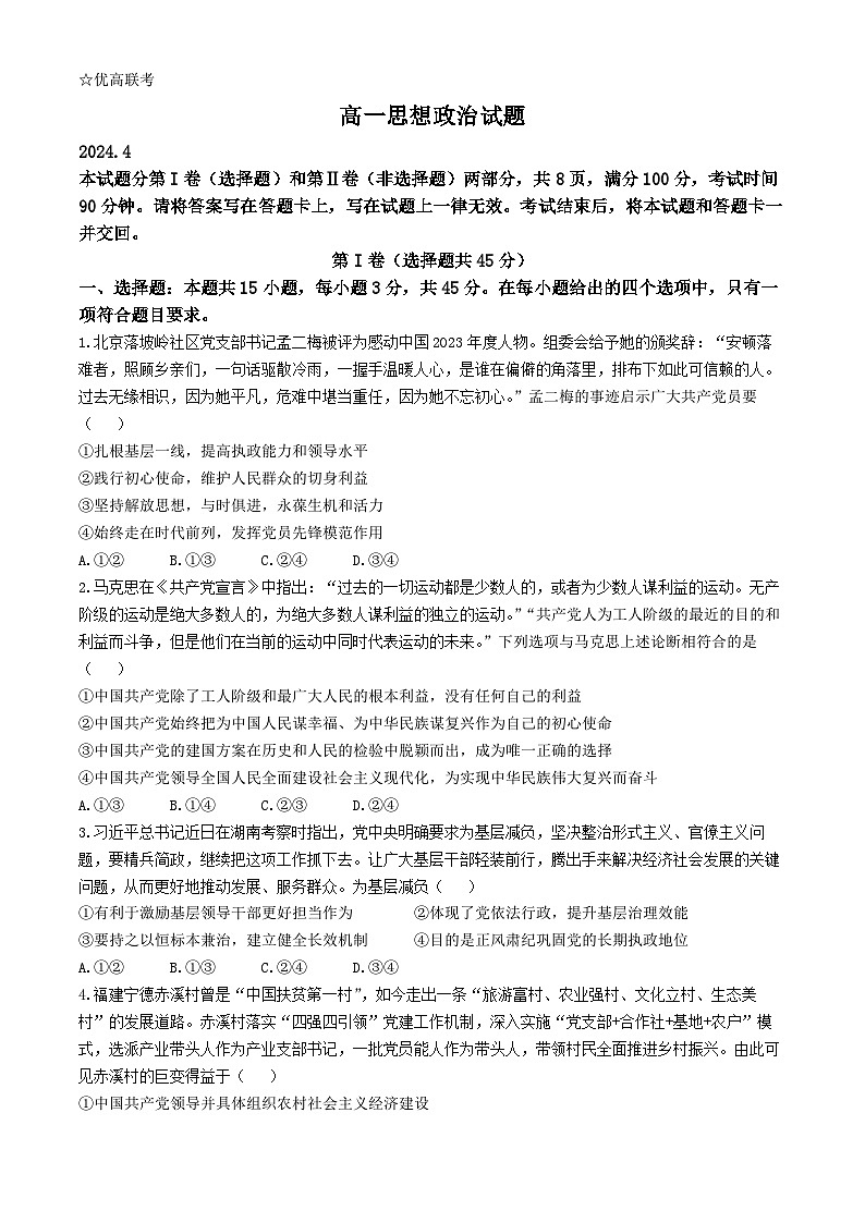 2024德州高一下学期期中考试政治含答案01