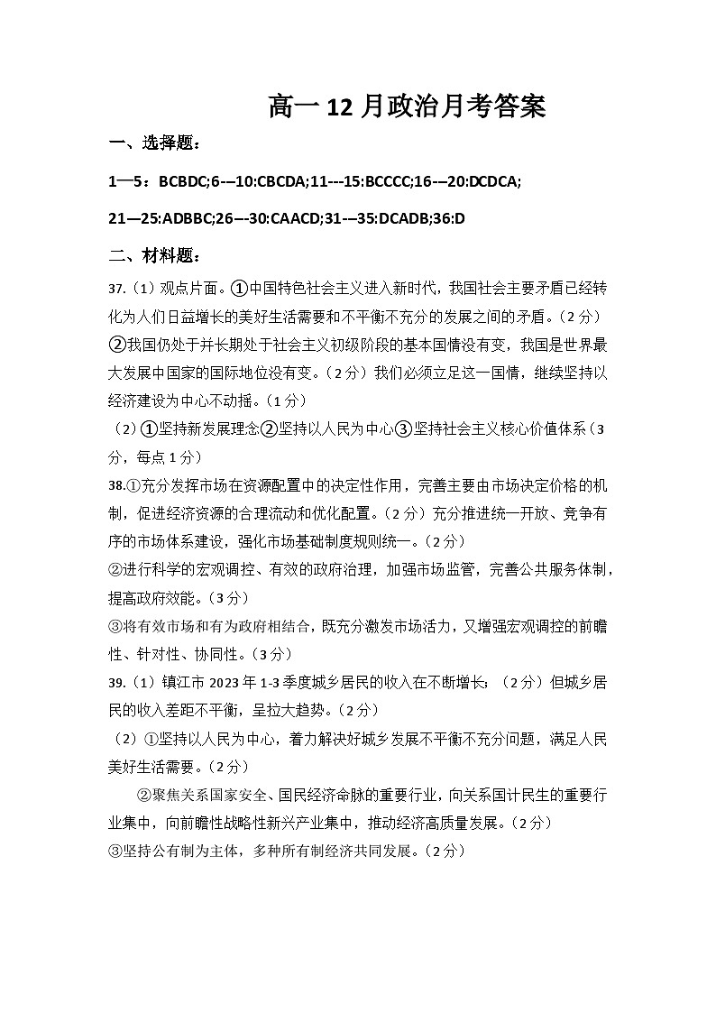 江苏省镇江市实验高级中学2023-2024学年高一上学期12月考试政治试题+01