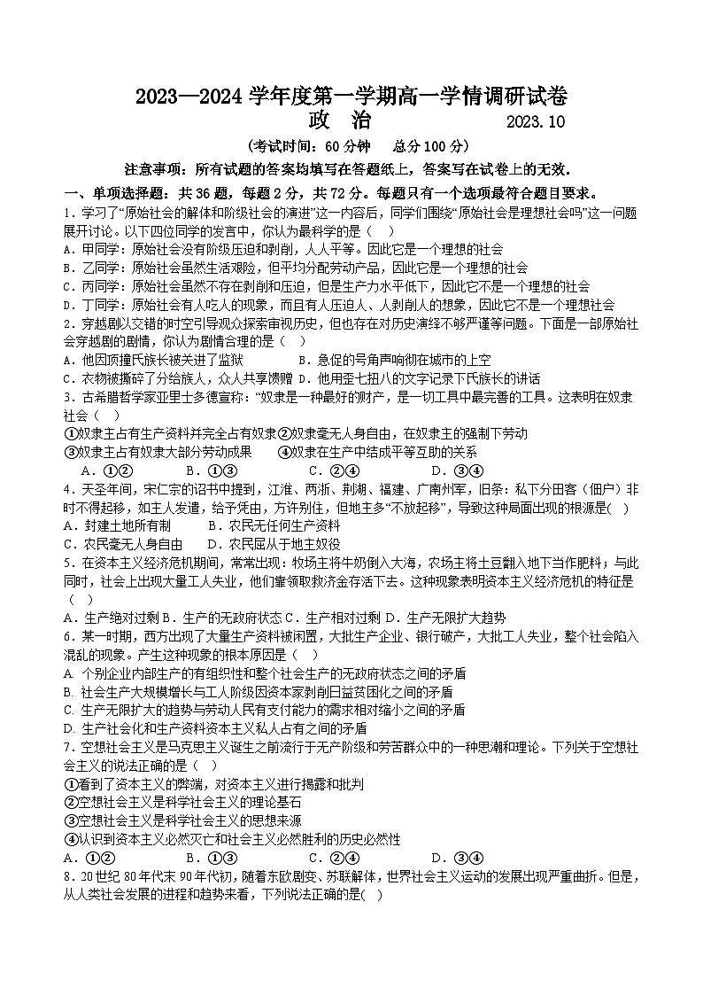 江苏省镇江市实验高级中学2023-2024学年高一上学期第一次月考试政治试题01