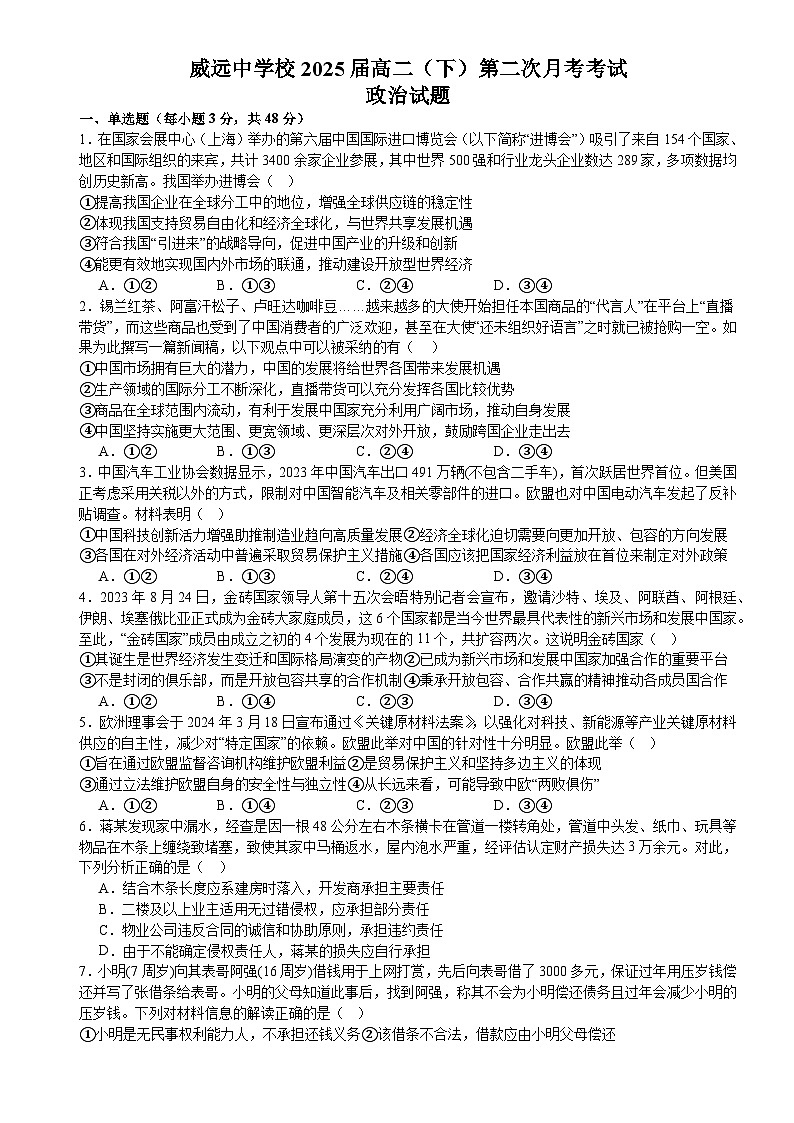 四川省内江市威远中学校2023-2024学年高二下学期第二次月考政治试题01
