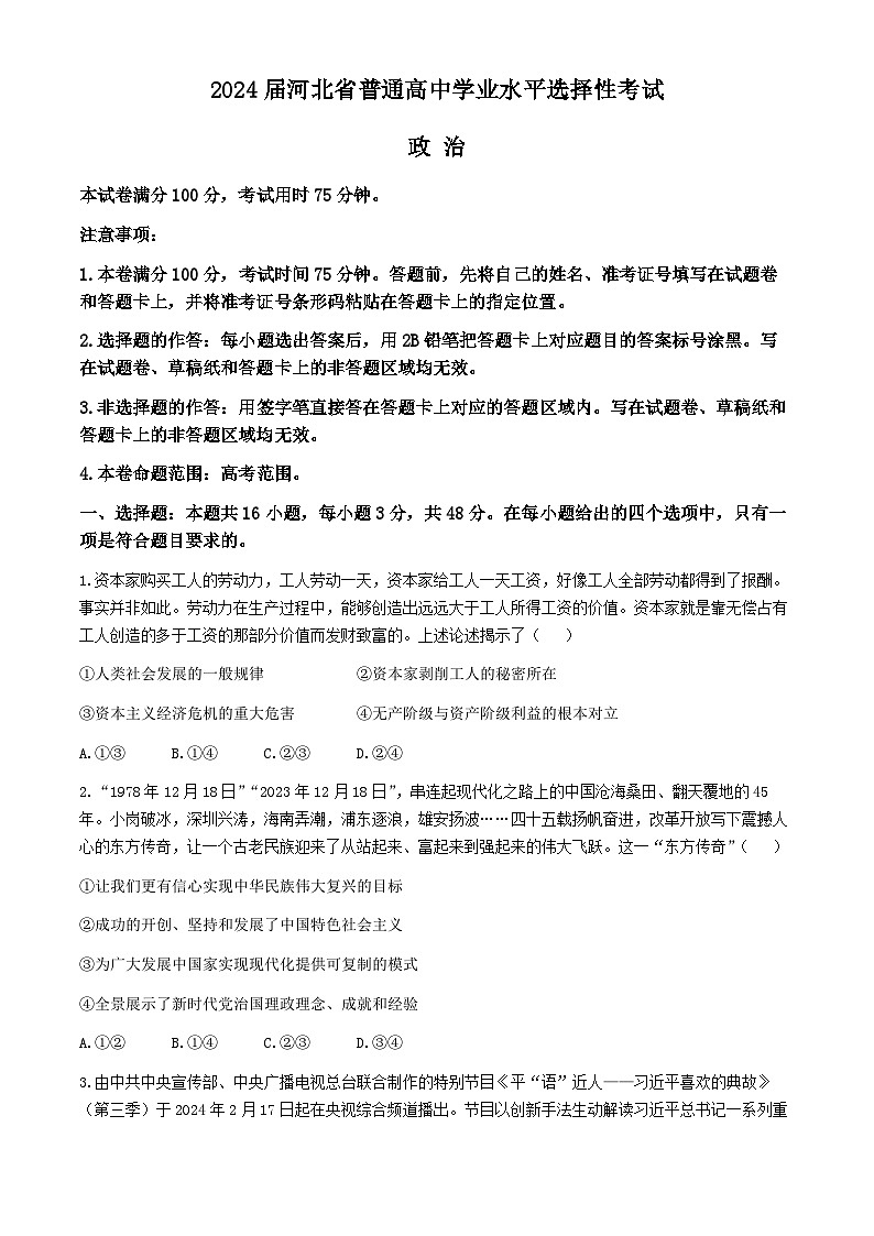 河北省沧州市部分高中2024届高三下学期二模试题政治Word版含解析第1页