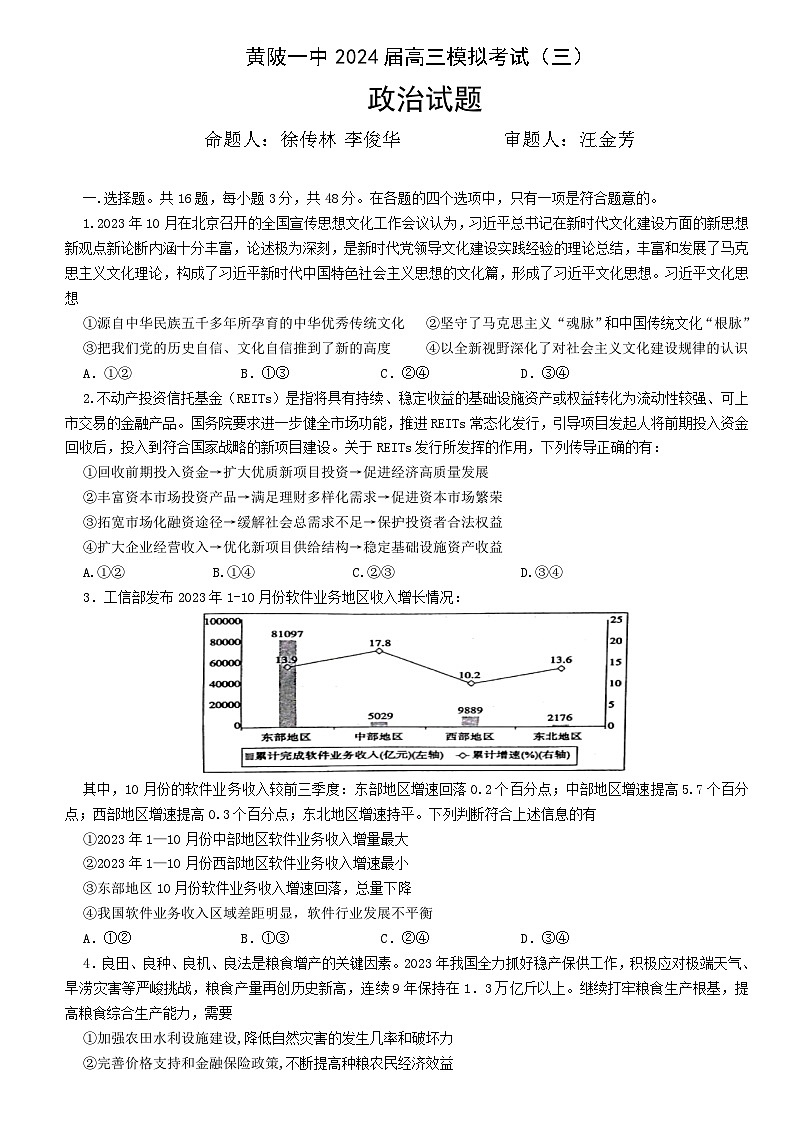 湖北省武汉市黄陂区第一高级中学2024届高三下学期模拟考试（三）政治Word版含解析01