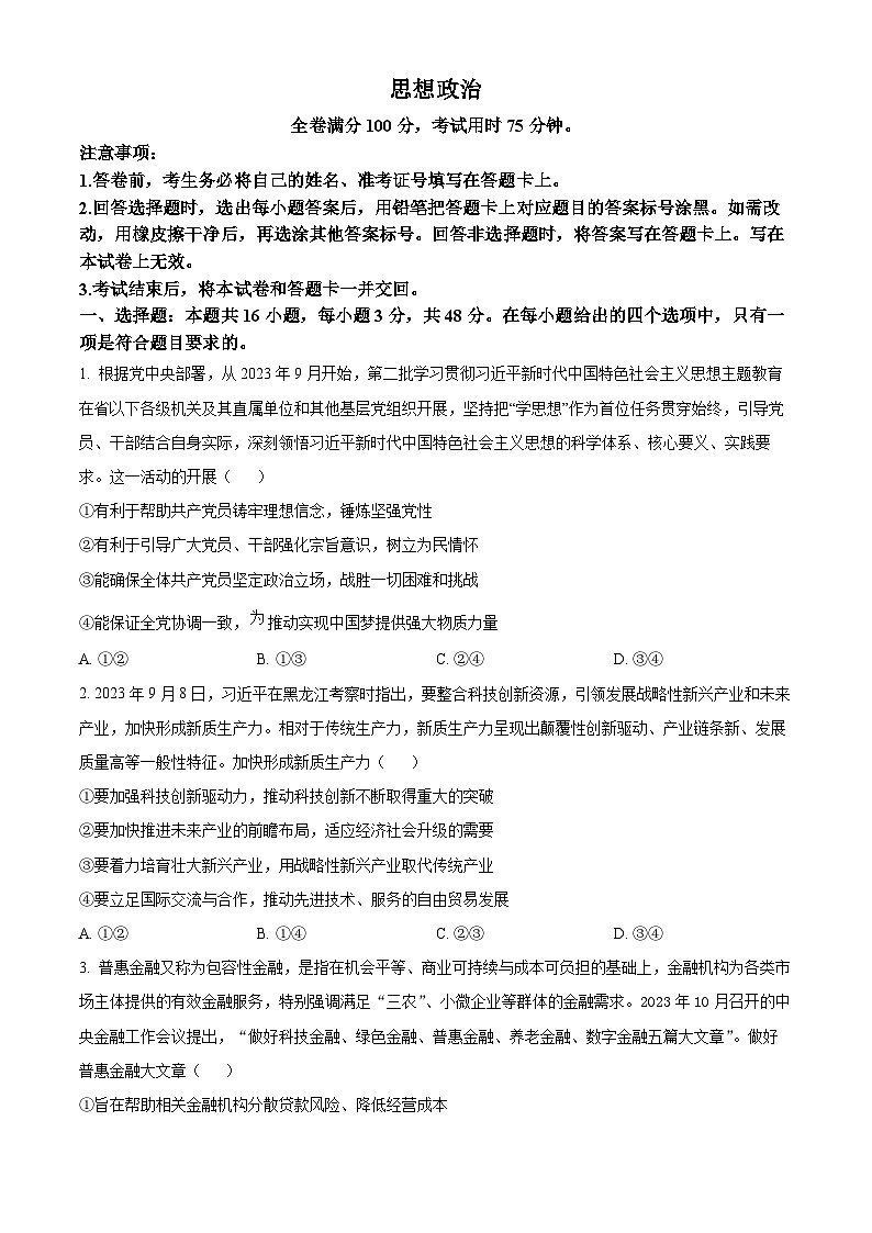 湖北省部分学校2023-2024学年高三下学期5月联考政治试题Word版含解析01