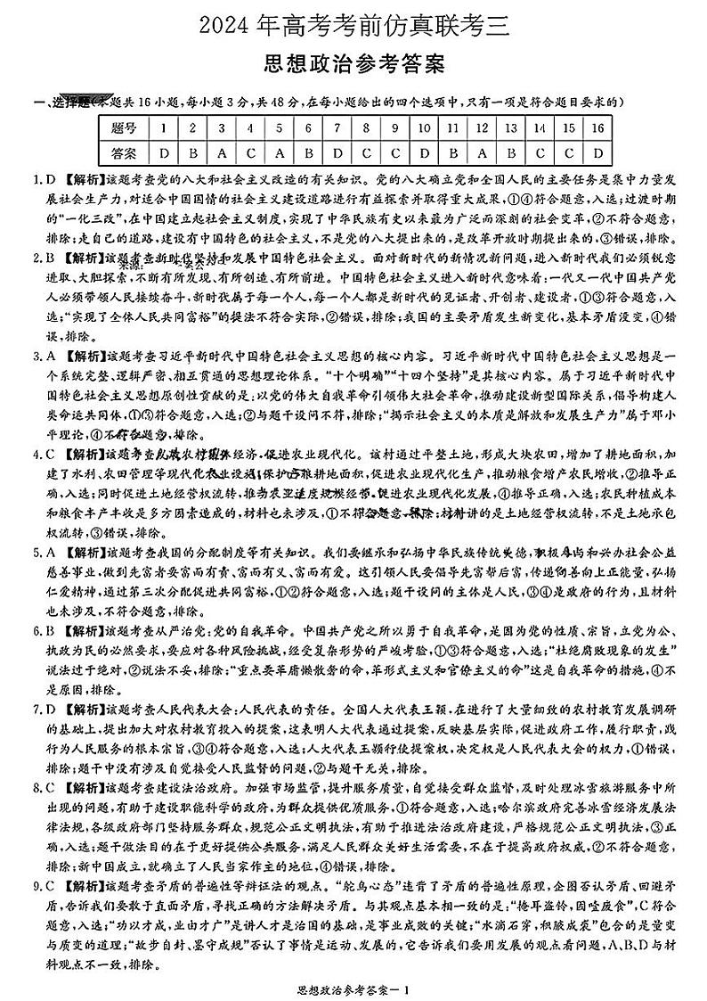 湖南省炎德名校联盟2024届高三下学期5月高考考前仿真联考（三）政治试题Word版含解析01