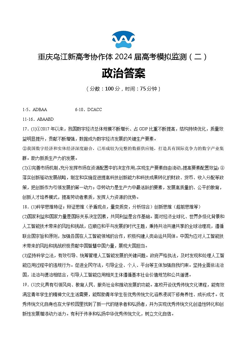 重庆市乌江新高考协作体2024届高三下学期二模政治试题Word版含答案01