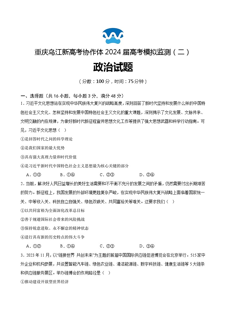 重庆市乌江新高考协作体2024届高三下学期二模政治试题Word版含答案01
