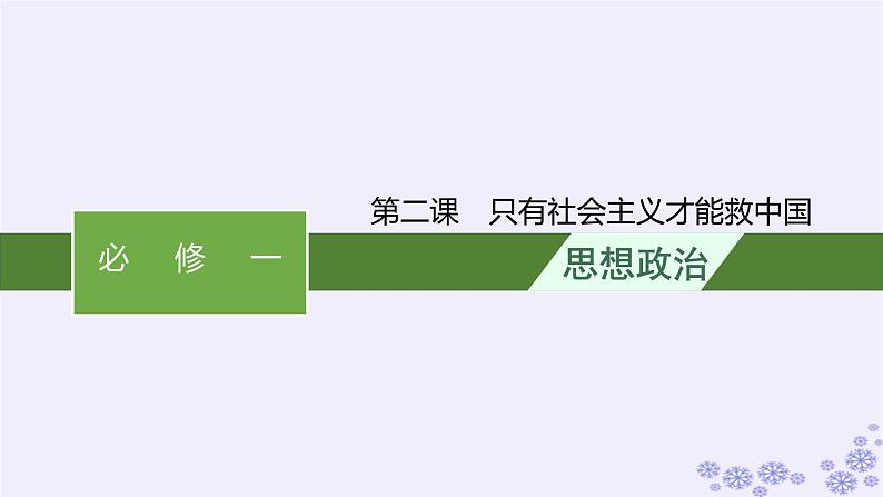 2025届高考政治一轮总复习必修1第2课只有社会主义才能救中国课件01