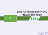 2025届高考政治一轮总复习必修1第4课只有坚持和发展中国特色社会主义才能实现中华民族伟大复兴课件