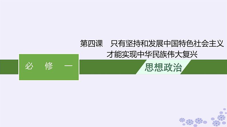 2025届高考政治一轮总复习必修1第4课只有坚持和发展中国特色社会主义才能实现中华民族伟大复兴课件第1页