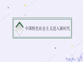 2025届高考政治一轮总复习必修1第4课只有坚持和发展中国特色社会主义才能实现中华民族伟大复兴课件