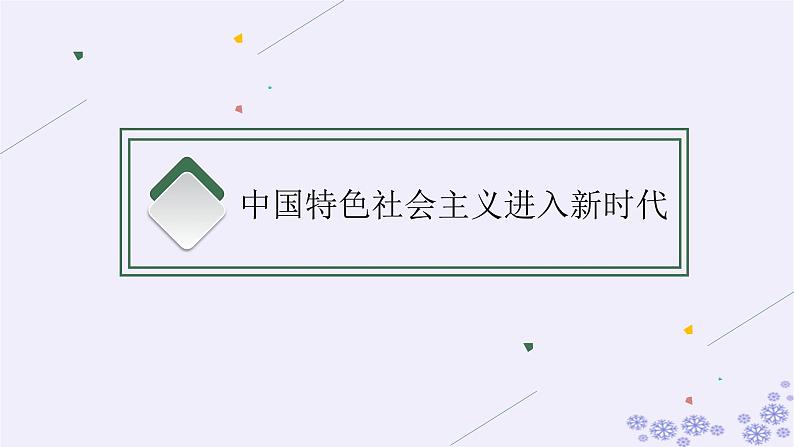 2025届高考政治一轮总复习必修1第4课只有坚持和发展中国特色社会主义才能实现中华民族伟大复兴课件04