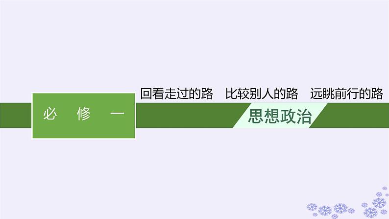 2025届高考政治一轮总复习必修1综合探究回看走过的路比较别人的路远眺前行的路课件01