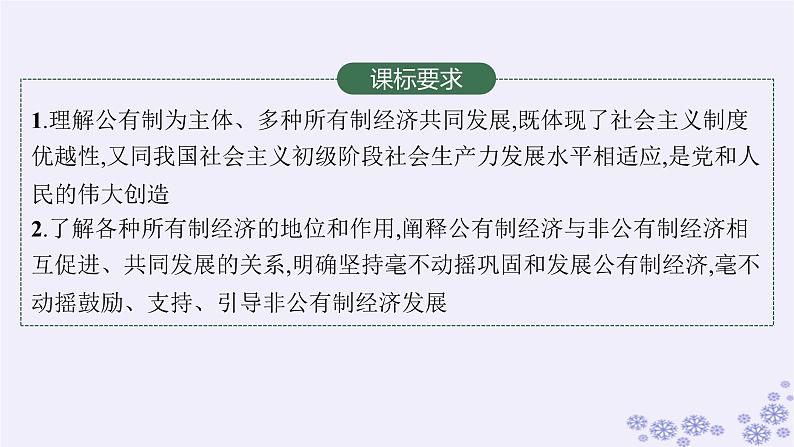 2025届高考政治一轮总复习必修2第1课我国的生产资料所有制课件02