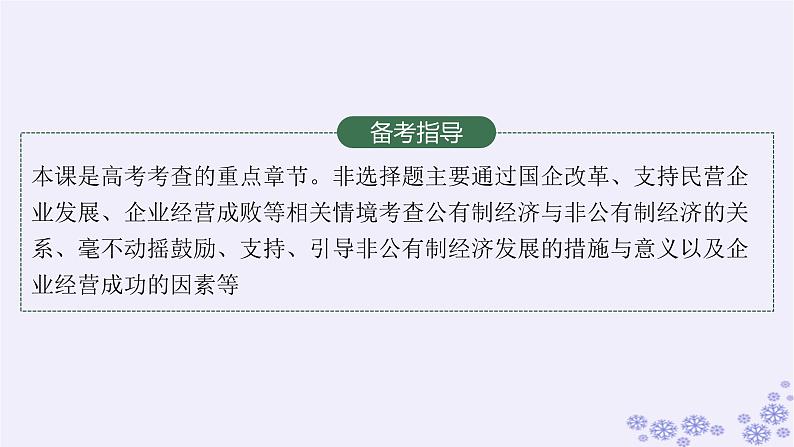 2025届高考政治一轮总复习必修2第1课我国的生产资料所有制课件03