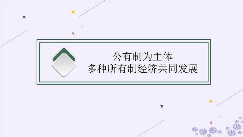 2025届高考政治一轮总复习必修2第1课我国的生产资料所有制课件04