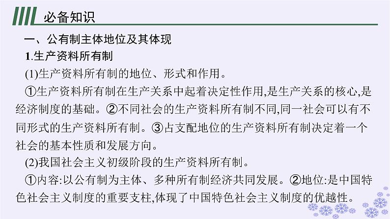 2025届高考政治一轮总复习必修2第1课我国的生产资料所有制课件05