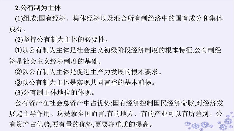 2025届高考政治一轮总复习必修2第1课我国的生产资料所有制课件06