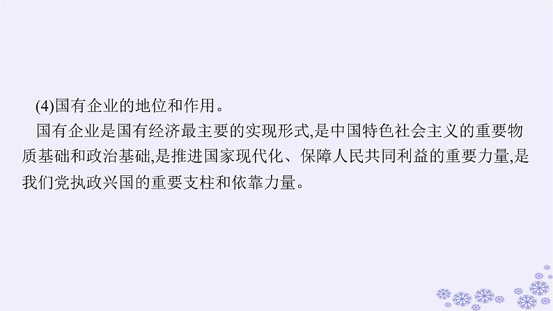 2025届高考政治一轮总复习必修2第1课我国的生产资料所有制课件07