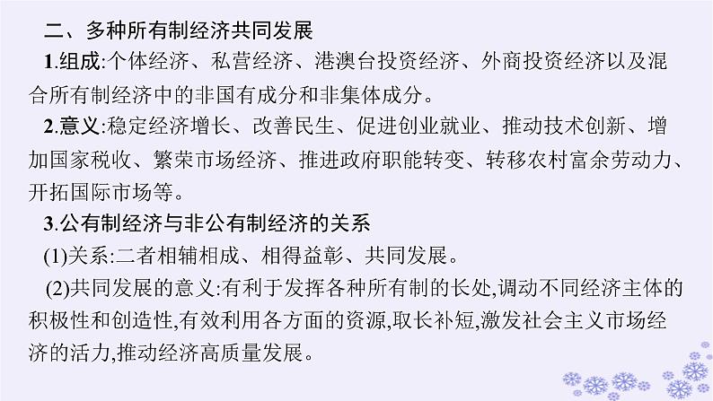 2025届高考政治一轮总复习必修2第1课我国的生产资料所有制课件08