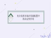 2025届高考政治一轮总复习必修2第2课我国的社会主义市抄济体制课件