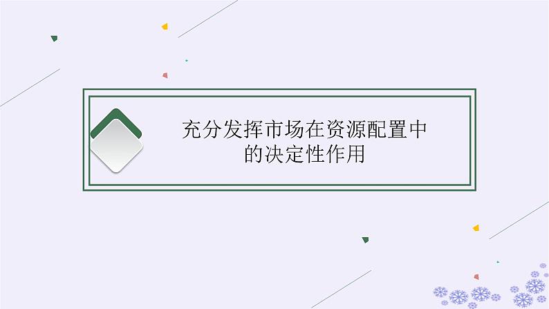 2025届高考政治一轮总复习必修2第2课我国的社会主义市抄济体制课件03