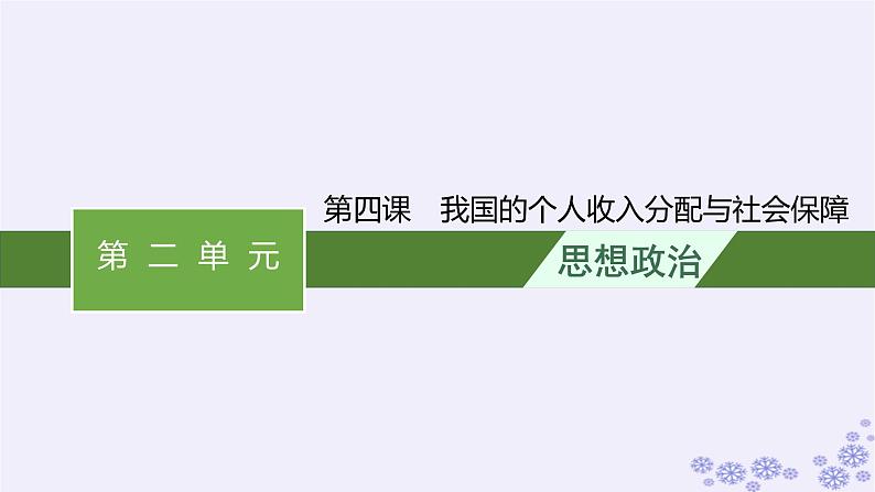 2025届高考政治一轮总复习必修2第4课我国的个人收入分配与社会保障课件第1页