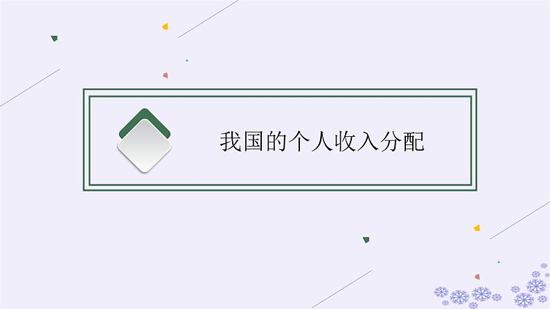 2025届高考政治一轮总复习必修2第4课我国的个人收入分配与社会保障课件第4页