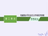 2025届高考政治一轮总复习必修2综合探究构建高水平社会主义市抄济体制课件