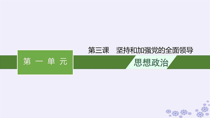 2025届高考政治一轮总复习必修3第3课坚持和加强党的全面领导课件01