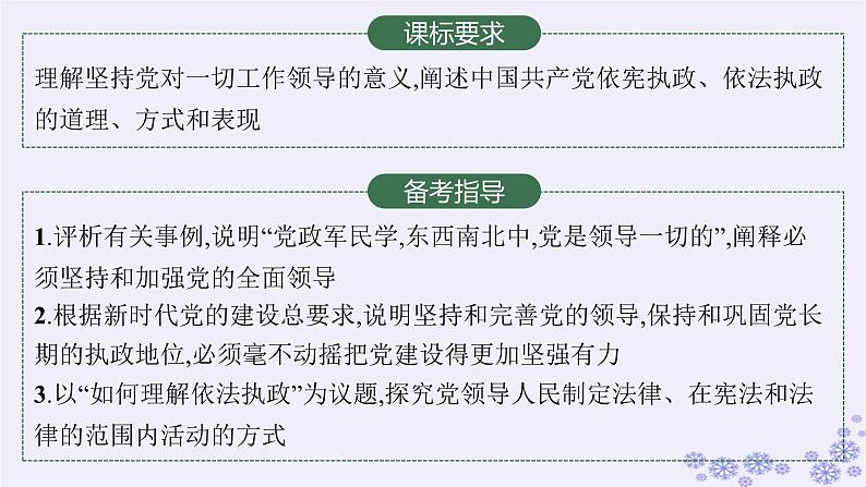 2025届高考政治一轮总复习必修3第3课坚持和加强党的全面领导课件02