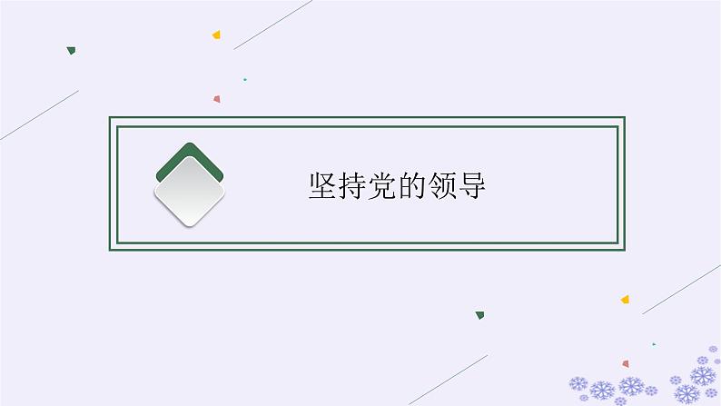 2025届高考政治一轮总复习必修3第3课坚持和加强党的全面领导课件03