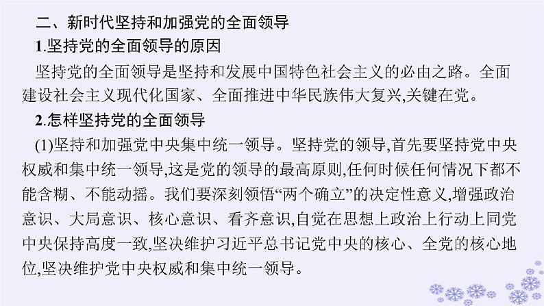 2025届高考政治一轮总复习必修3第3课坚持和加强党的全面领导课件07