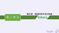 2025届高考政治一轮总复习必修3第5课我国的根本政治制度课件