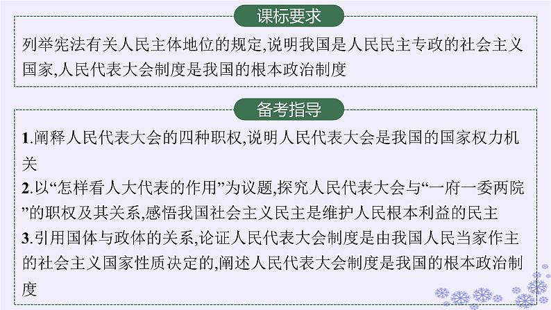 2025届高考政治一轮总复习必修3第5课我国的根本政治制度课件02