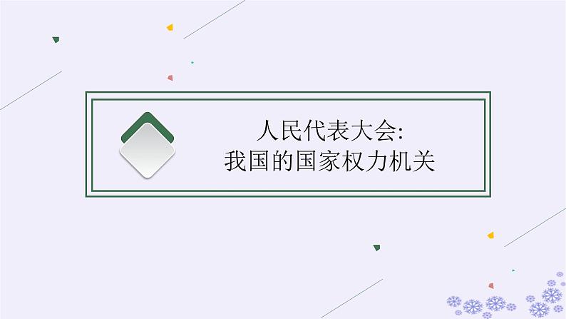 2025届高考政治一轮总复习必修3第5课我国的根本政治制度课件03